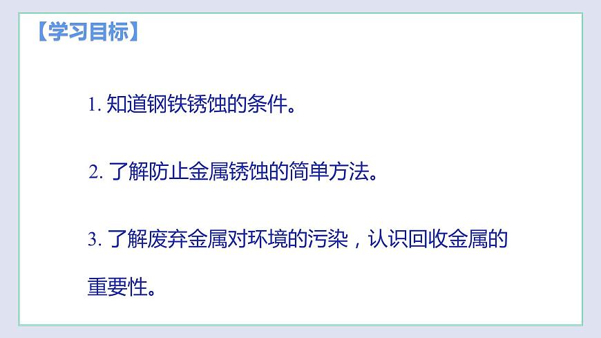 5.3 金屬防護(hù)和廢金屬回收(課件)第2頁(yè)