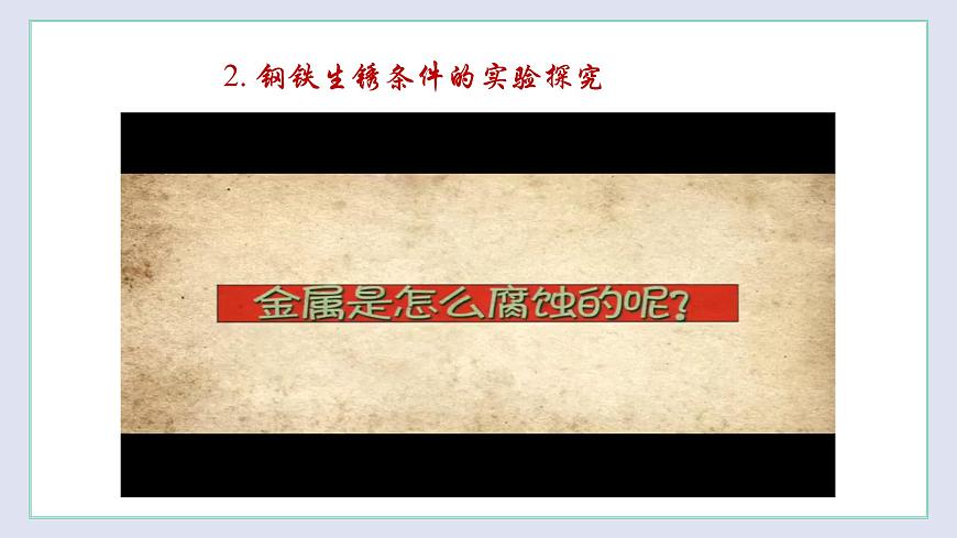 5.3 金屬防護(hù)和廢金屬回收(課件)第5頁(yè)