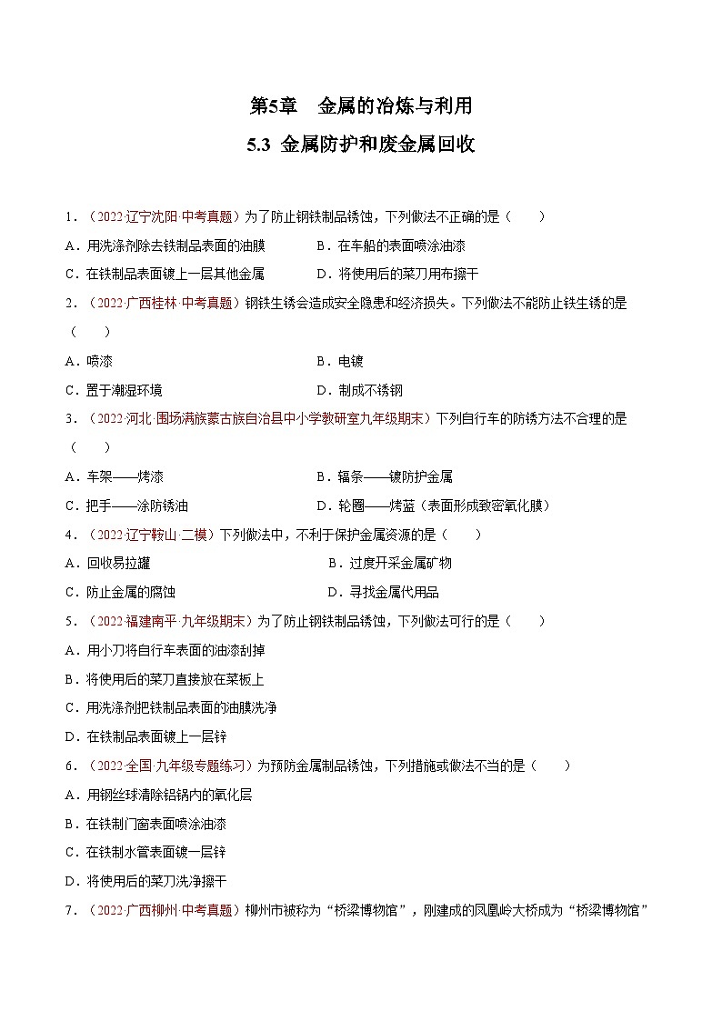 5.3 金屬防護(hù)和廢金屬回收(練習(xí))第1頁(yè)