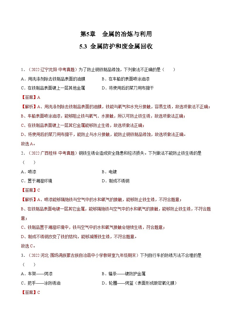 5.3 金屬防護(hù)和廢金屬回收(練習(xí))(含答案解析)第1頁(yè)