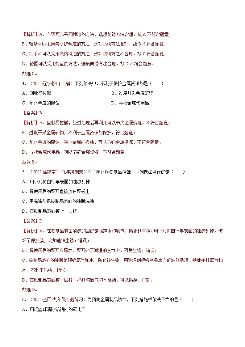 5.3 金屬防護(hù)和廢金屬回收(練習(xí))(含答案解析)第2頁(yè)