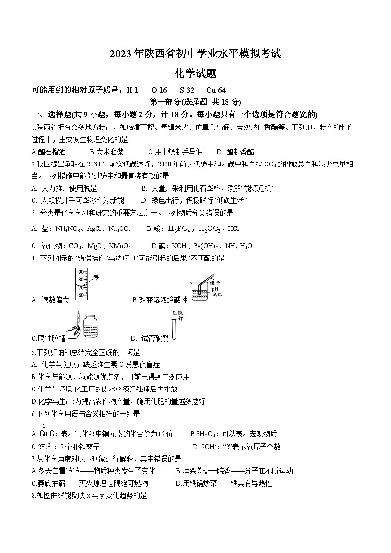 2023年陜西省漢中市初中學(xué)業(yè)水平模擬化學(xué)試題（含答案）第1頁