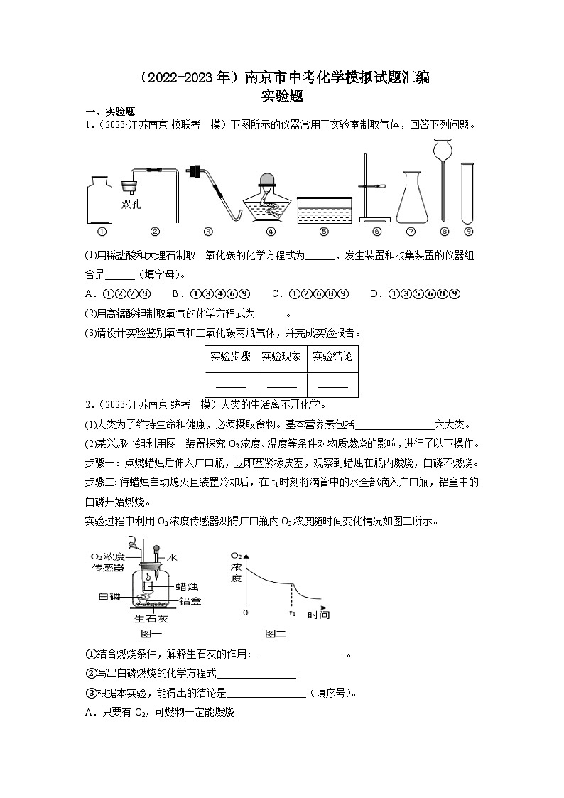 2022-2023年江苏省南京市中考化学模拟试题汇编-实验题第1页