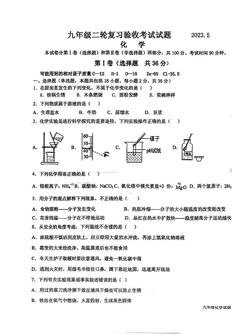 2022-2023学年山东省临沂市蒙阴县九年级下学期二模化学试题第1页