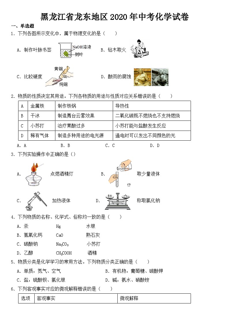 黑龙江省龙东地区2020年中考化学试卷【含答案】01
