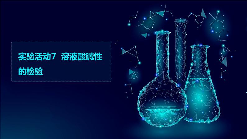 第十单元酸和碱实验活动7溶液酸碱性的检验课件第1页