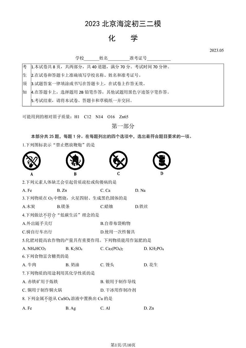 2023年北京海淀区初三二模化学试题及答案01