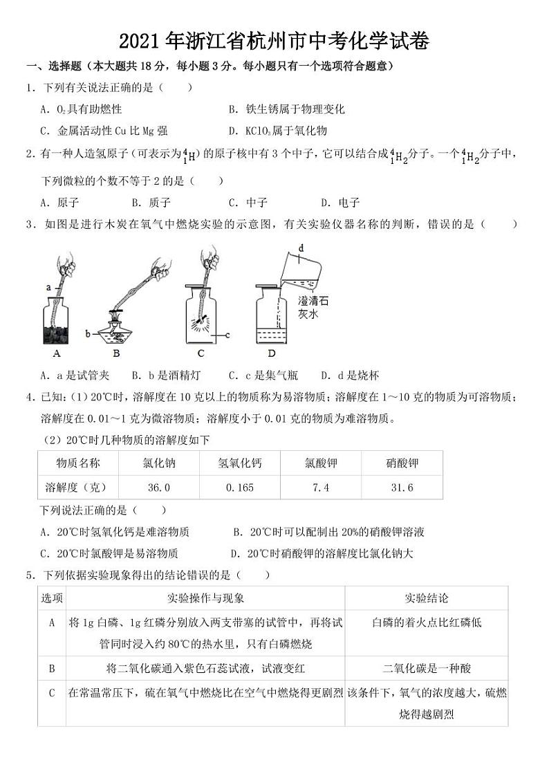 2021年浙江省杭州市中考化学试卷附真题答案第1页