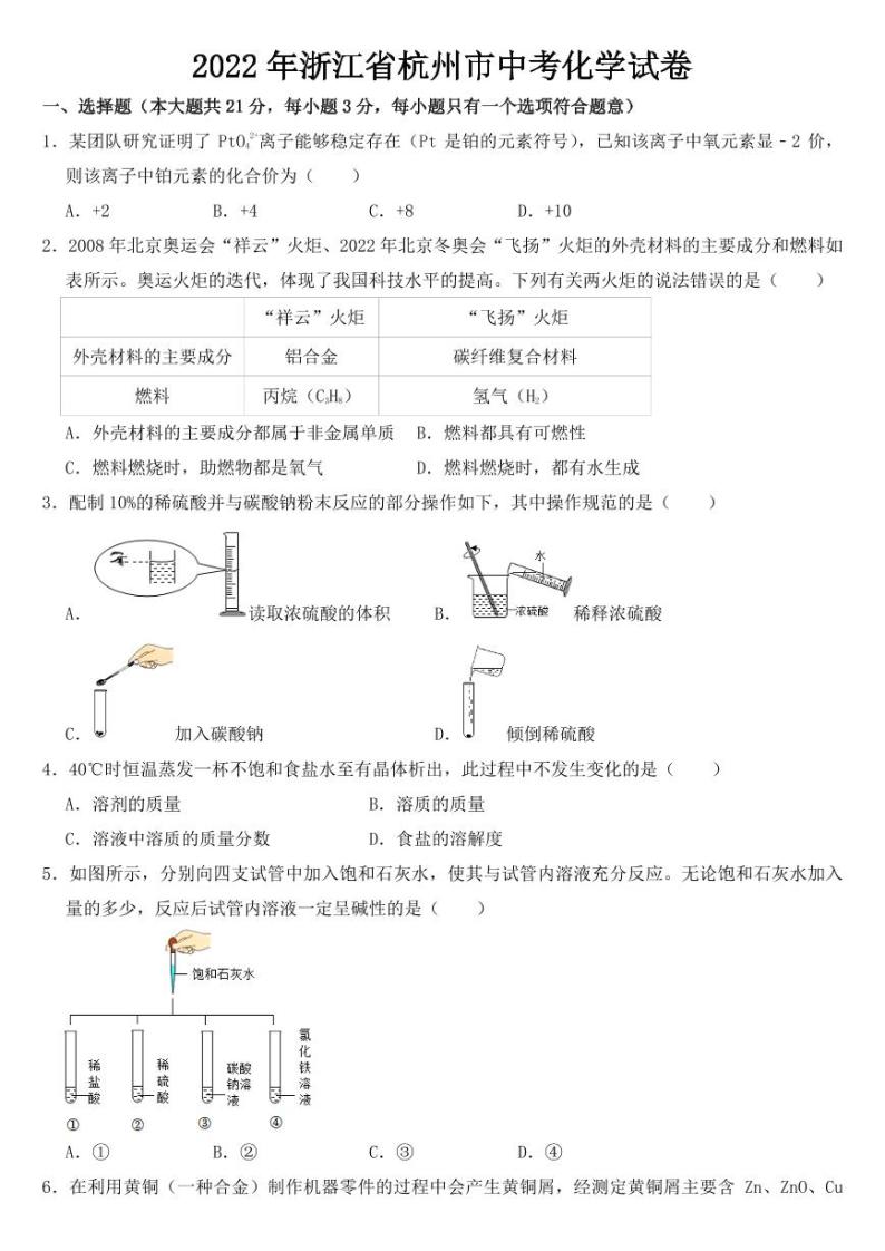 2022年浙江省杭州市中考化学试卷附真题答案01