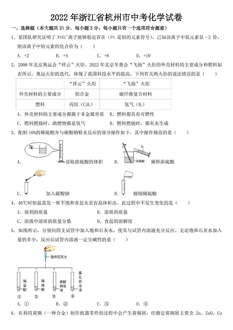 2022年浙江省杭州市中考化学试卷附真题答案第1页