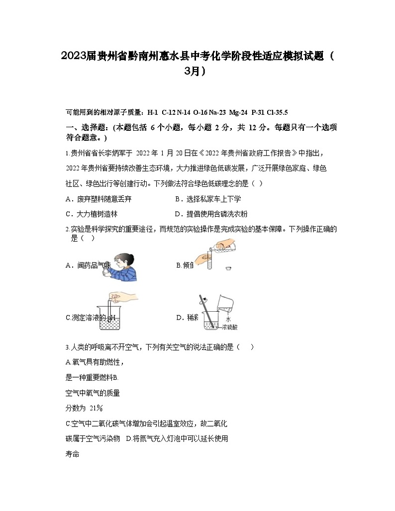 2023届贵州省黔南州惠水县中考化学阶段性适应模拟试题(3月)含解析01