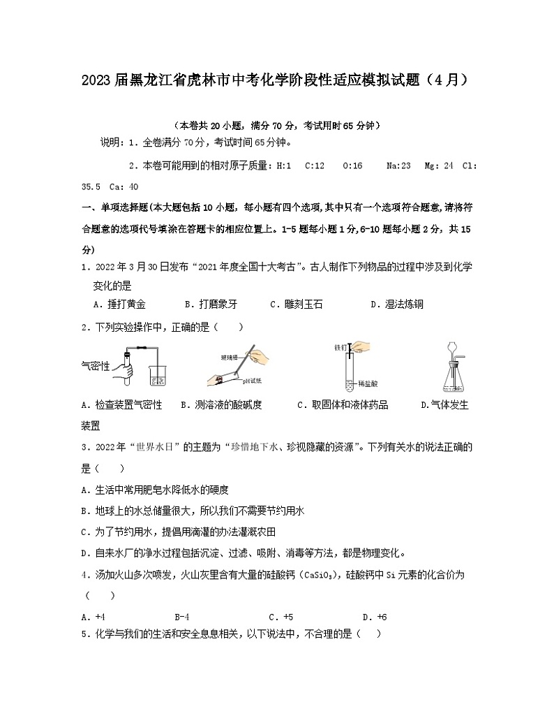 2023届黑龙江省虎林市中考化学阶段性适应模拟试题(4月)含解析第1页