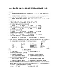 2023届吉林省长春市中考化学阶段性适应模拟试题（二模）含解析