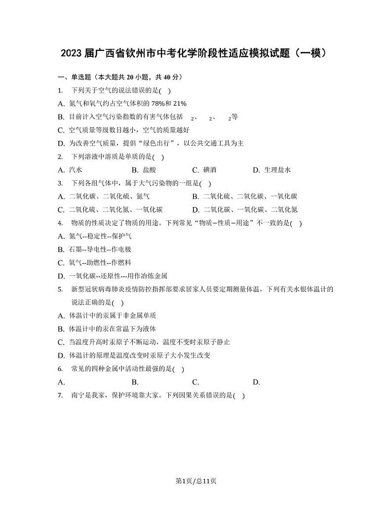 2023届广西省钦州市中考化学阶段性适应模拟试题(一模)无答案01