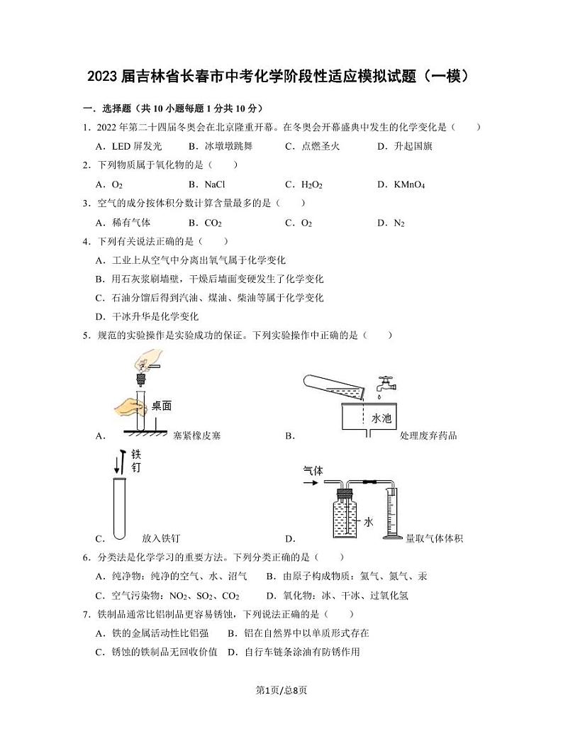 2023届吉林省长春市中考化学阶段性适应模拟试题(一模)含解析01