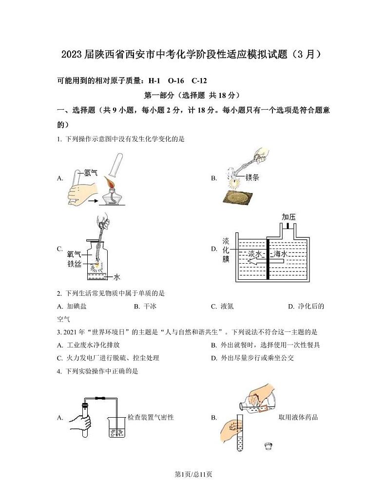 2023届陕西省西安市中考化学阶段性适应模拟试题(3月)含解析01