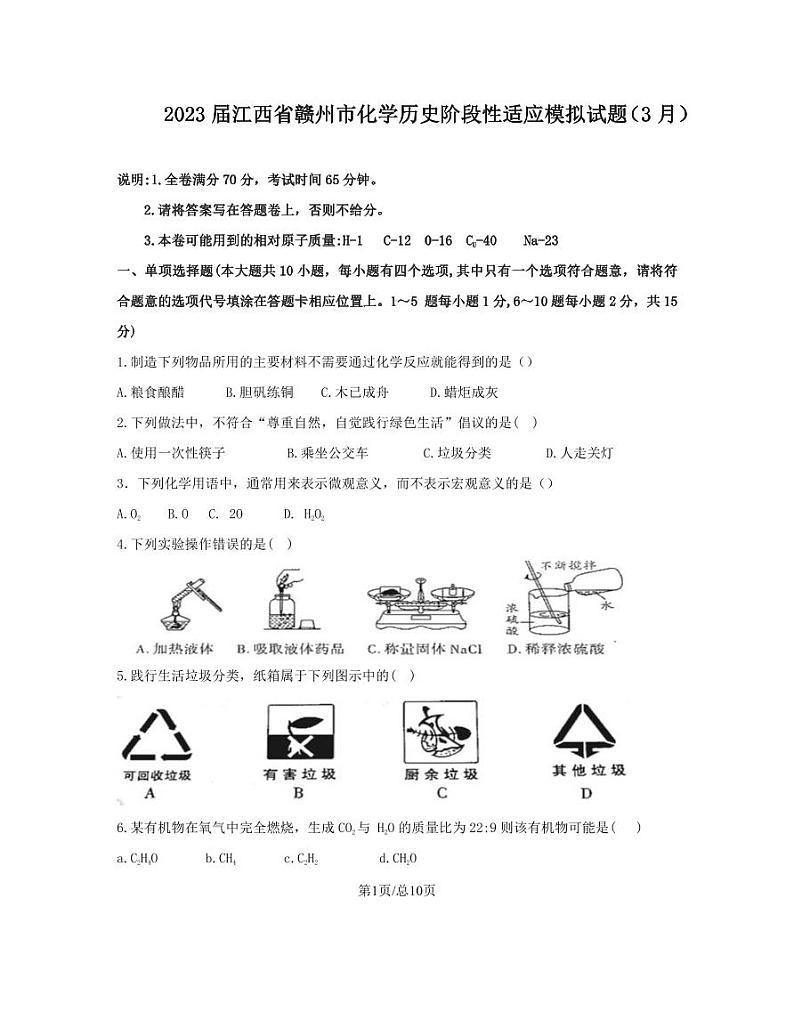 2023届江西省赣州市中考化学阶段性适应模拟试题(3月)含解析01