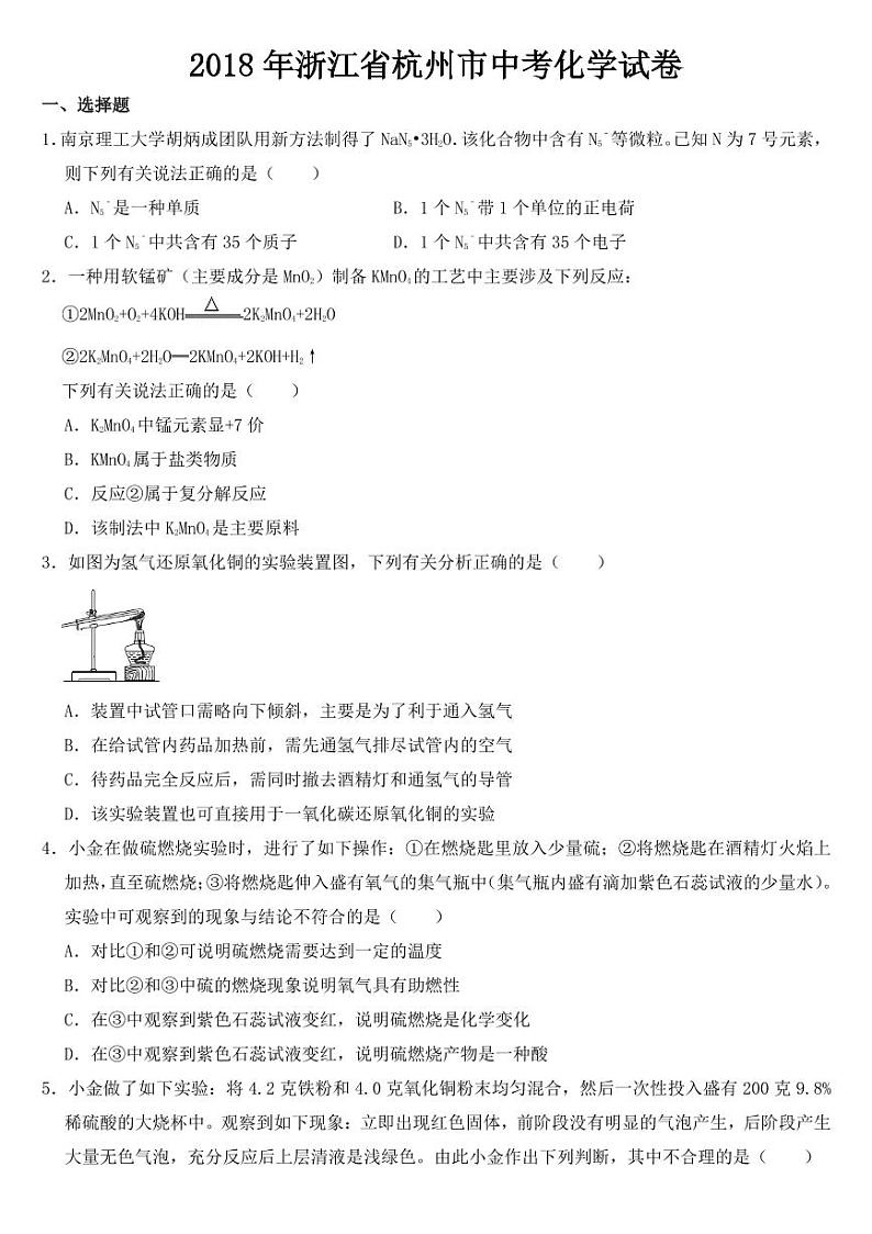 2018-2022年近五年浙江省杭州市中考化学试卷附真题答案第1页