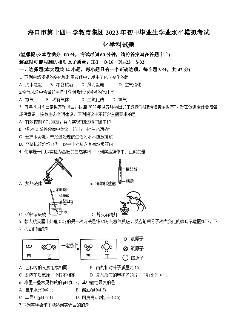 2023年海南省海口市第十四中学集团中考二模化学试题(含答案)第1页