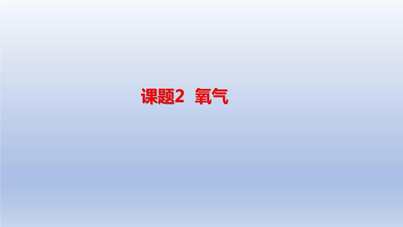 课题2氧气课件第1页