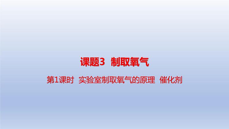 课题3制取氧气第1课时实验室制氧气的原理 催化剂课件01