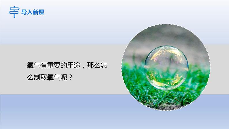课题3制取氧气第1课时实验室制氧气的原理 催化剂课件05