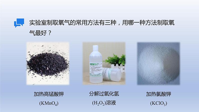 课题3制取氧气第1课时实验室制氧气的原理 催化剂课件08