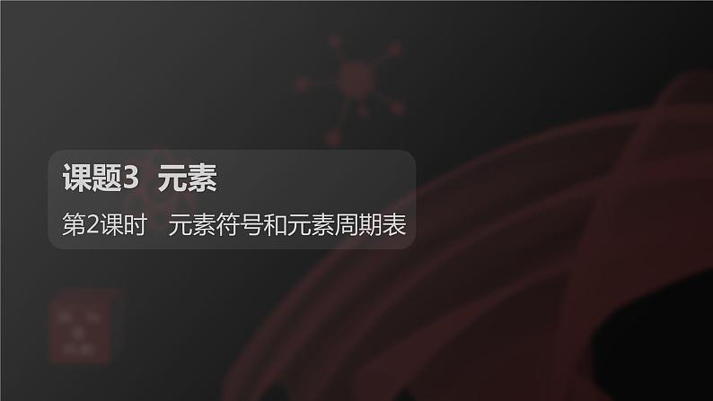 课题3元素第2课时元素符号和元素周期表课件第1页