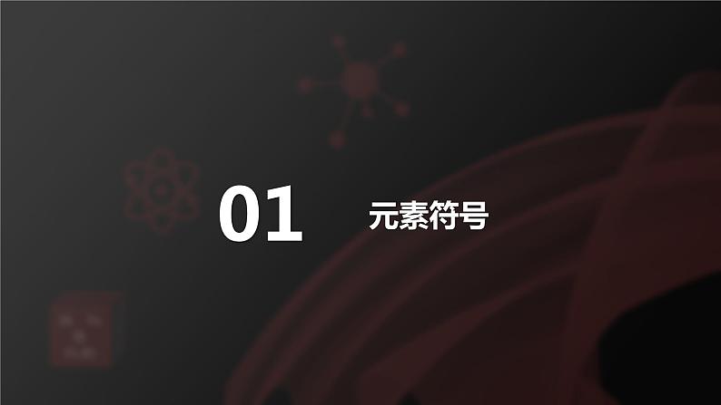 课题3元素第2课时元素符号和元素周期表课件第5页