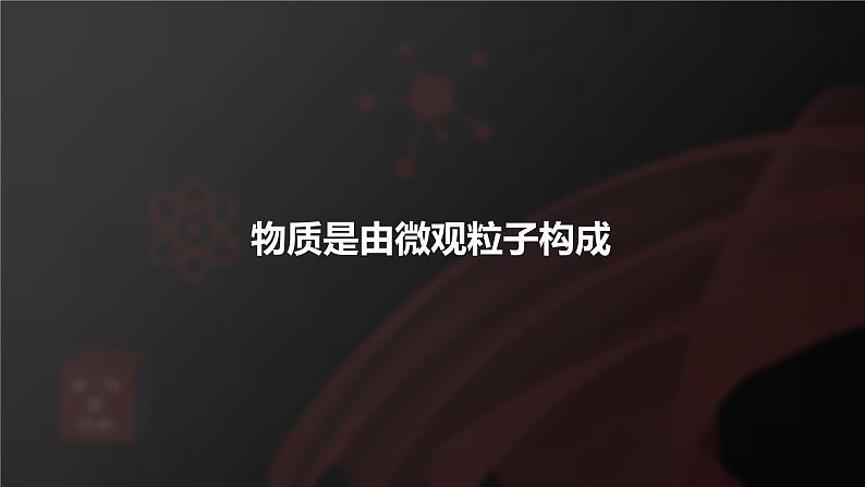课题1分子和原子第1课时物质由微观粒子构成课件05