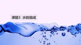 课题3水的组成课件