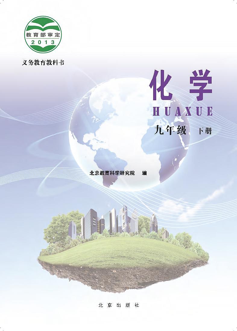 北京版化學(xué)九下電子課本第2頁(yè)
