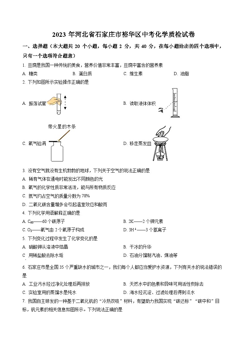 2023年河北省石家庄市裕华区中考一模化学试题01