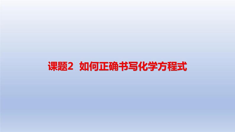 课题2如何正确书写化学方程式课件第1页