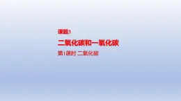 课题3二氧化碳和一氧化碳第1课时二氧化碳课件