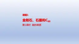 课题1金刚石、石墨和C60第1课时碳的单质课件