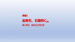 课题1金刚石、石墨和C60第2课时碳的化学性质课件