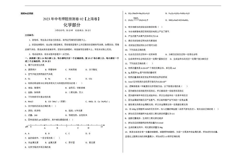 2023年中考押题预测卷02(上海卷)-化学(考试版)A3第1页