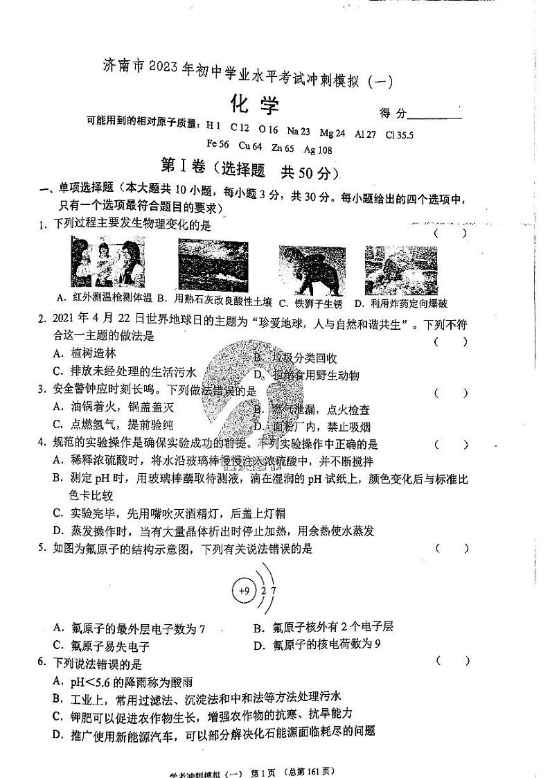 2023年济南市初三化学中考模拟冲刺一_0第1页