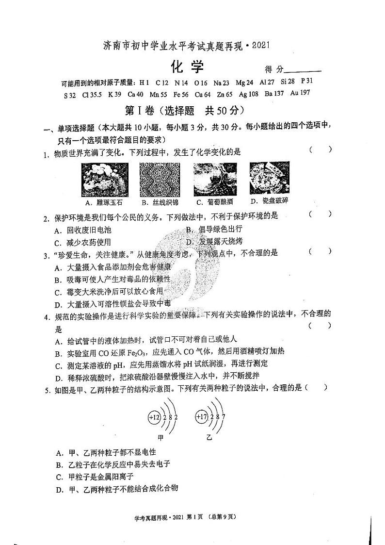 2021年济南市初三化学中考真题_0第1页