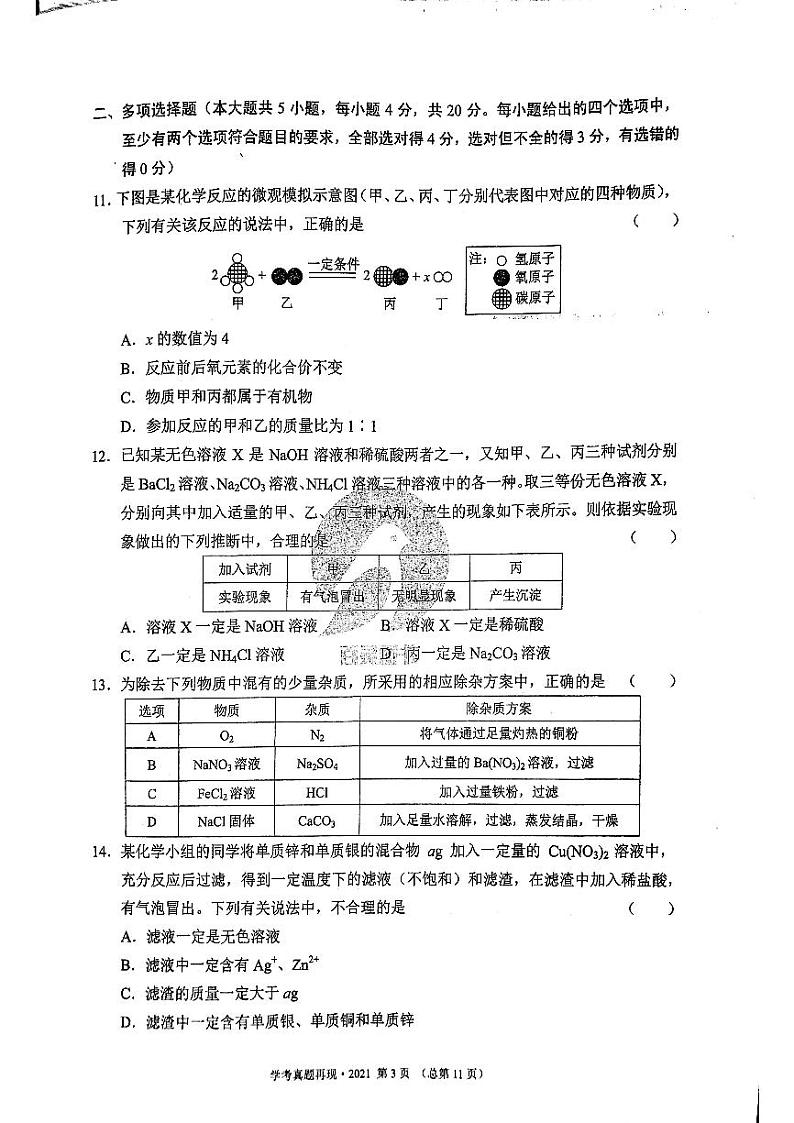 2021年济南市初三化学中考真题_0第3页