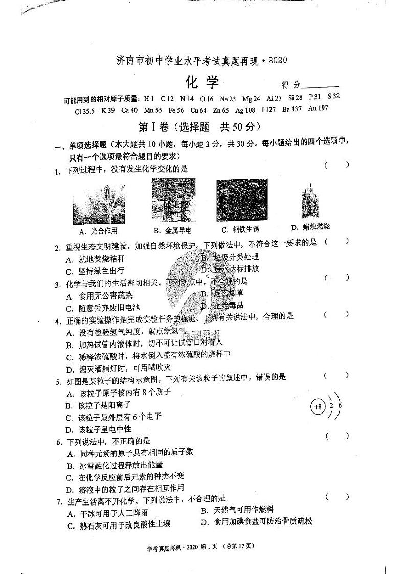 2020年济南市初三化学中考真题_0第1页