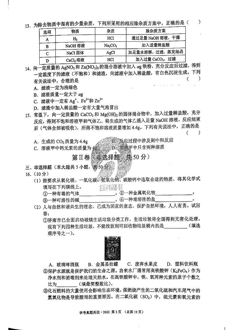 2020年济南市初三化学中考真题_0第3页