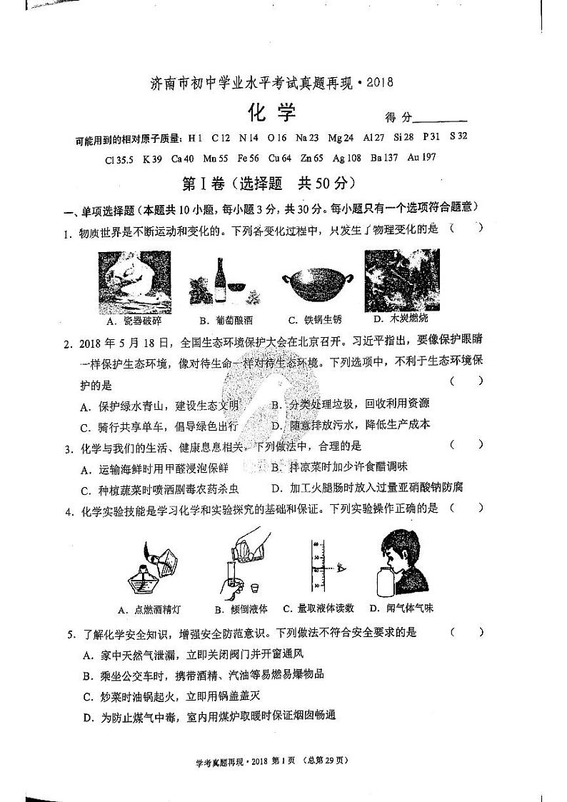 2018年济南市初三化学中考真题_001
