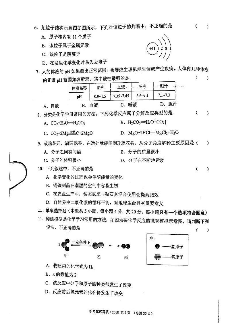 2018年济南市初三化学中考真题_002