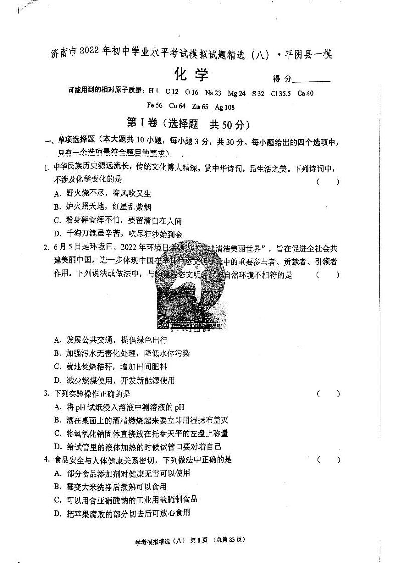 2022年济南市平阴县初三化学一模_0 试卷01