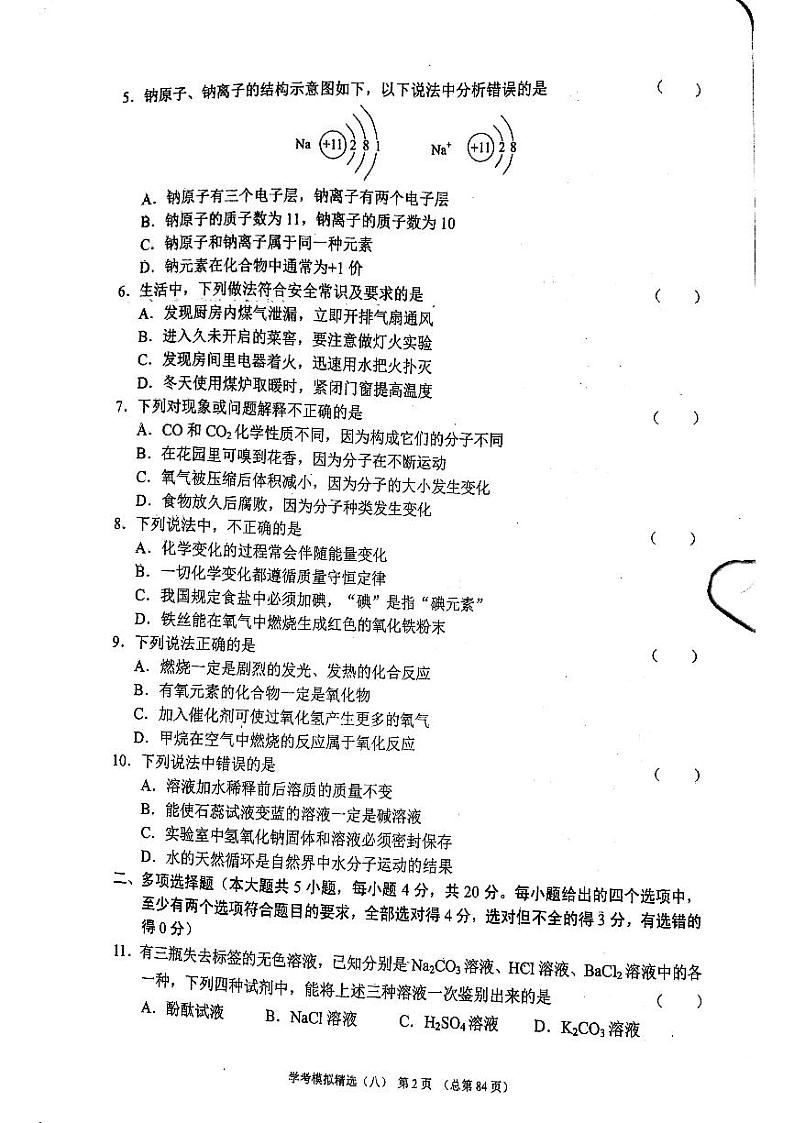 2022年济南市平阴县初三化学一模_0 试卷02