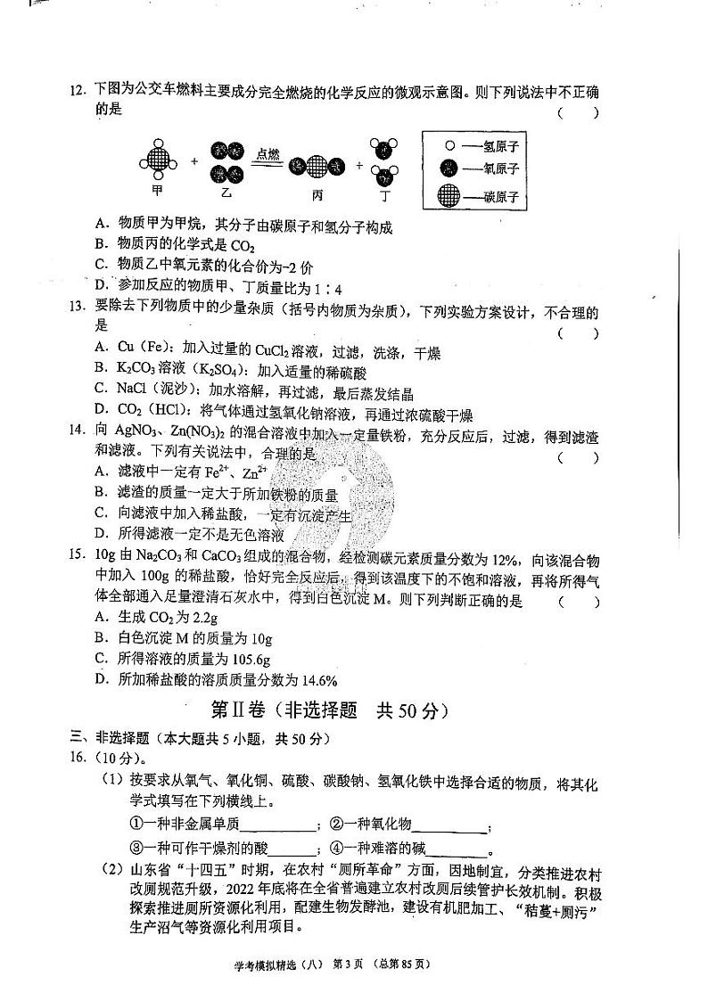 2022年济南市平阴县初三化学一模_0 试卷03