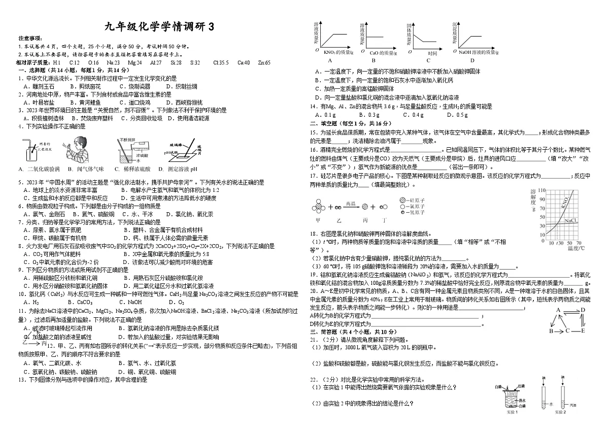 九年级化学学情调研3第1页