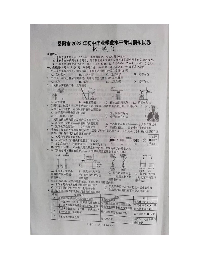 2023年湖南省岳阳市初中学业水平考试模拟试卷化学试题(二)第1页